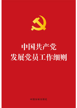 中国共产党发展党员工作细则（书籍）